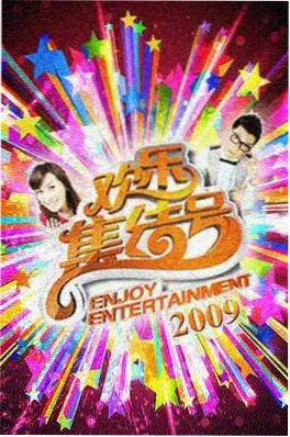 国产慢综艺《三餐四季·海边篇》海报